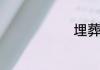 埋葬一词读音