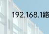 192.168.1路由器设置登录入口