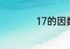 17的因数有哪些数字