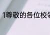 1尊敬的各位校领导、老师：您们好。