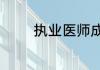 执业医师成绩什么时候出来