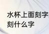 水杯上面刻字刻什么好 水杯上面可以刻什么字