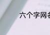 六个字网名好听又吸引人