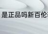 是正品吗新百伦鞋子的后面只写有NB