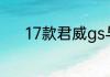 17款君威gs与22款车门一样吗