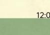 12:00是什么角