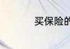 买保险的钱最后返还吗