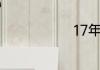 17年是什么年