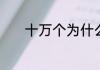 十万个为什么主要讲的是什么