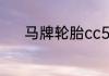 马牌轮胎cc5和cc6区别是什么