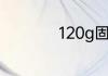 120g固态硬盘够用吗
