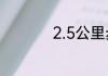 2.5公里步行需要多久