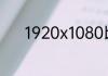 1920x1080比特率调多少合适