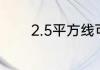 2.5平方线可以带几匹空调啊