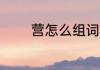 营怎么组词 汉字营怎么组词