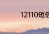 12110短信报警多久出警