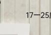17一25度穿什么衣服