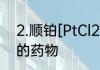 2.顺铂[PtCl22]是一种用于治疗癌症的药物