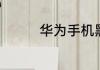 华为手机黑名单如何解除