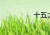 十五大召开时间