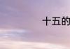 十五的月亮猜成语