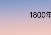 1800年是什么朝代