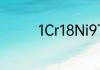 1Cr18Ni9Ti是不锈钢对吗