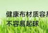 健康布材质容易起球吗 健康布材质容不容易起球
