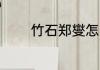 竹石郑燮怎么读 郑燮的简介
