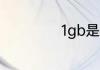 1gb是多少mb流量