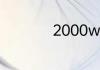 2000w一小时几度电