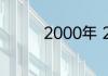 2000年 2010年流行歌曲