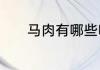 马肉有哪些吃法应该如何烹饪