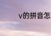 v的拼音怎么读 v读音介绍