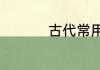 古代常用的谦辞与敬辞