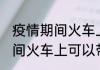 疫情期间火车上能不能带熟肉 疫情期间火车上可以带熟肉吗