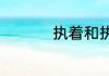 执着和执著有什么区别