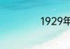 1929年属什么生肖
