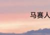 马赛人是哪个国家
