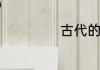 古代的称呼有哪些