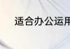 适合办公运用的同屏软件有哪些