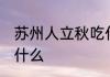 苏州人立秋吃什么 苏州立秋习俗要吃什么