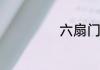六扇门是什么意思