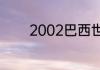 2002巴西世界杯阵容强大吗