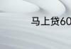 马上贷6000利息是多少