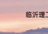 临沂理工大学是几本
