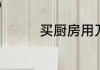 买厨房用刀哪些材质的好