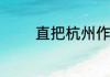 直把杭州作汴州是什么意思