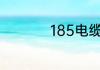 185电缆能带多少千瓦
