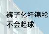 裤子化纤锦纶容易起球吗 化纤锦纶会不会起球